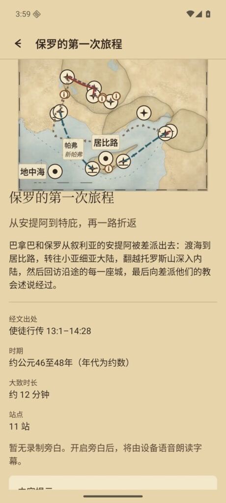 Android 上“保罗的第一次旅程”的详情页:经文出处使徒行传 13:1–14:28、时期、时长与内容提示。