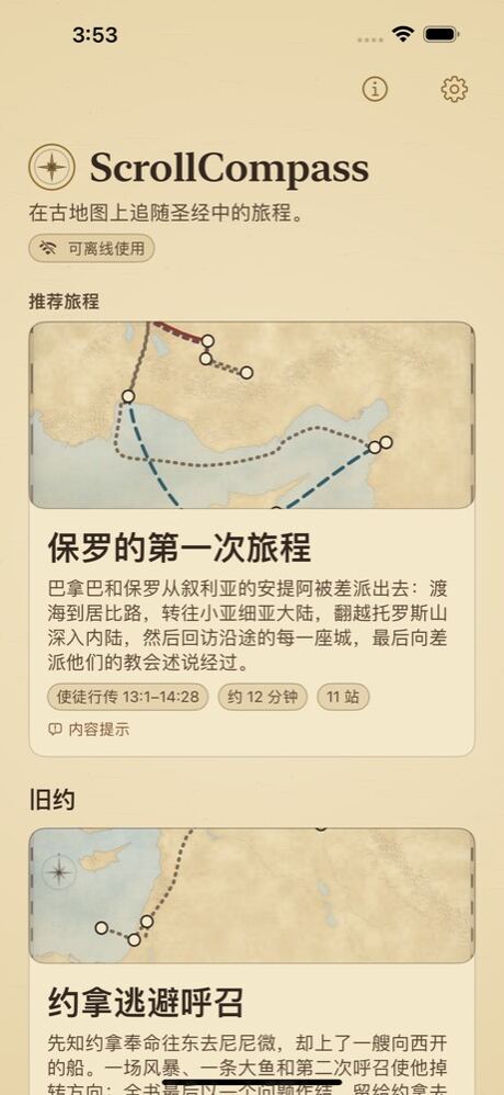 ScrollCompass 的旅程列表,推荐旅程为“保罗的第一次旅程”。
